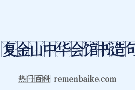 复金山中华会馆书造句是什么意思的图片